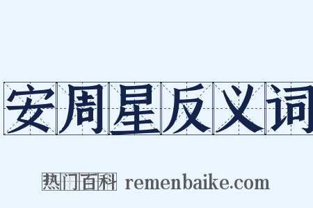 安周星反义词是什么意思的图片